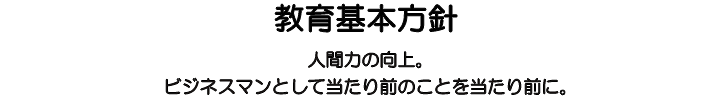 教育基本方針