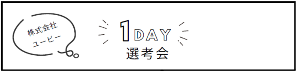1DAY選考会について