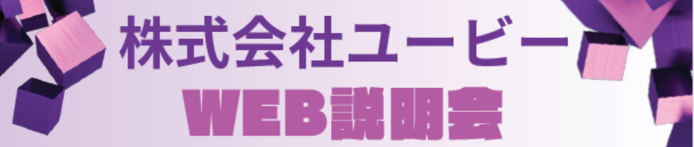 WEB説明会について